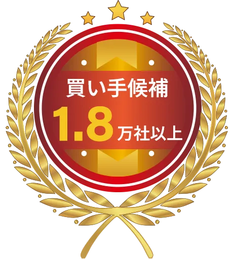 買手い候補1.8万社以上