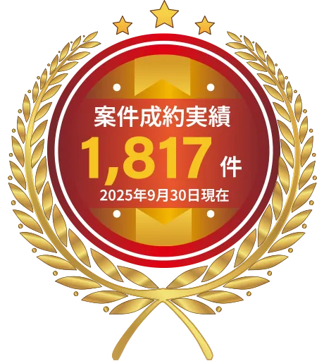 案件成約実績1,817件 2025年9月30日現在