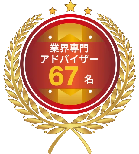 業界専門アドバイザー67名
