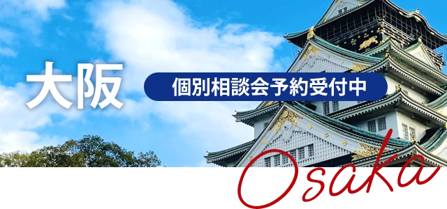 大阪 個別相談会予約受付中