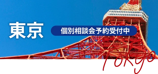 東京 個別相談会予約受付中