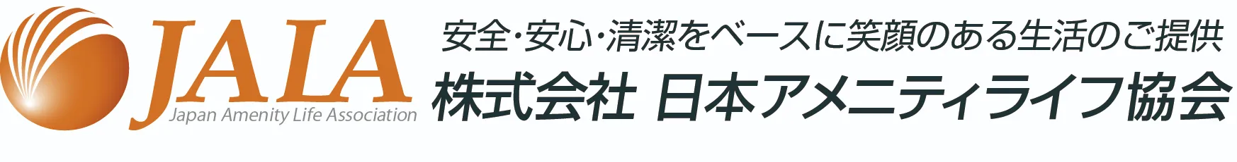JALA株式会社日本アメニティライフ協会