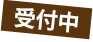 受付中